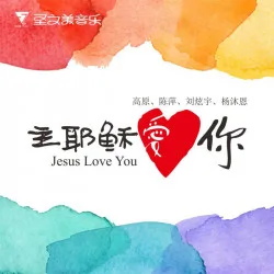 主耶稣爱你（EP）