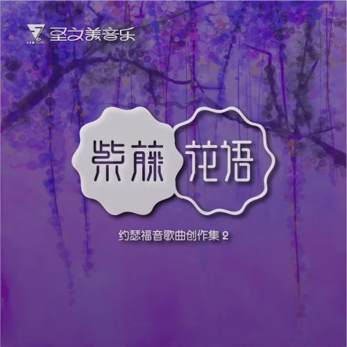 紫藤花语