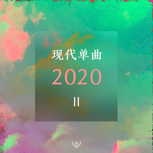 现代单曲2020II