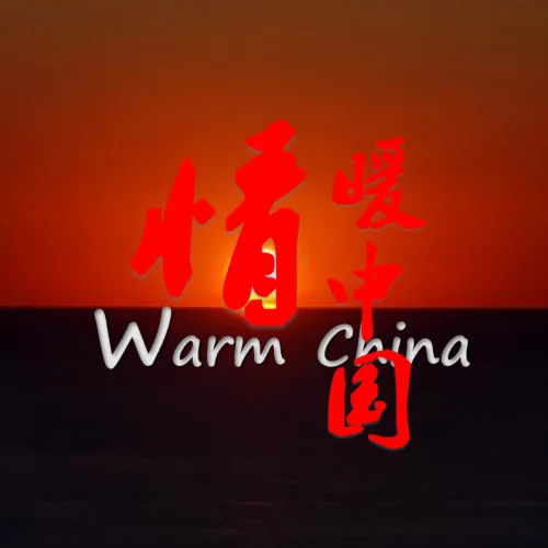 情暖中国