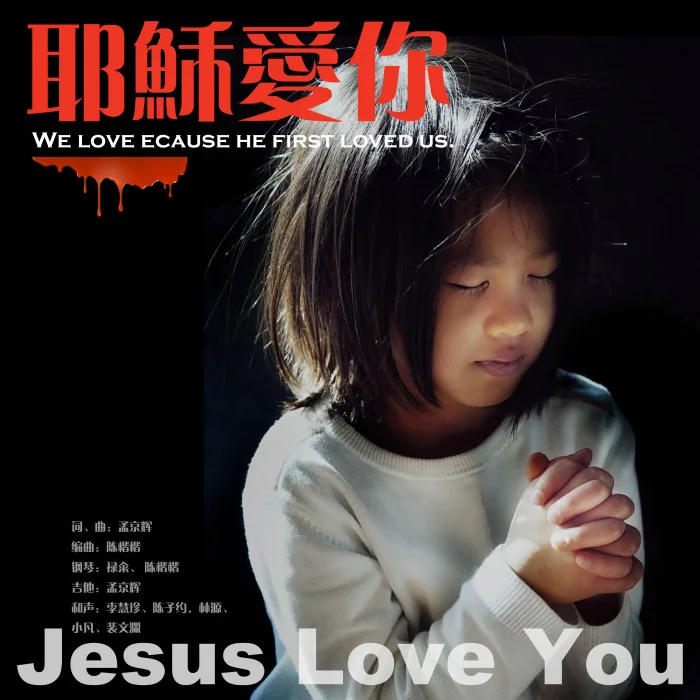 耶稣爱你（EP）