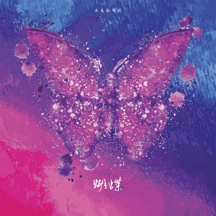 蝴蝶（EP）