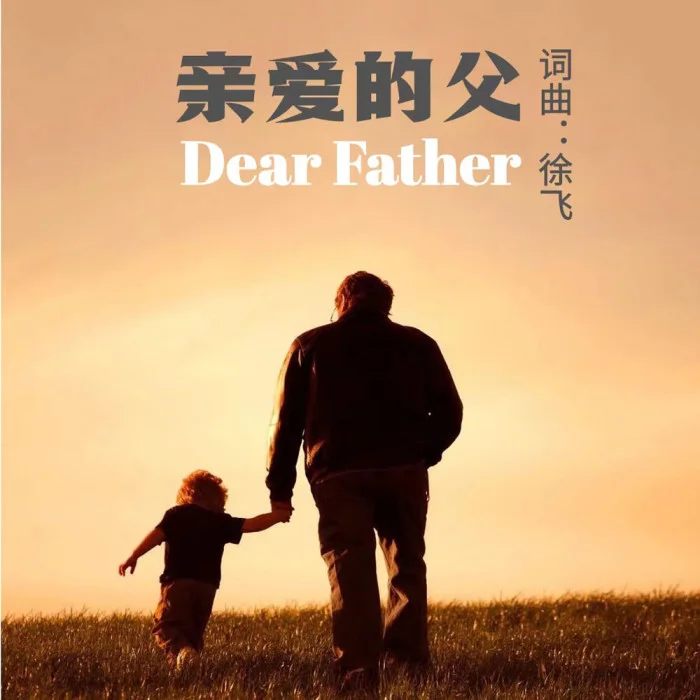 亲爱的父（EP）