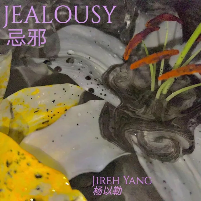 Jealousy 忌邪（EP）