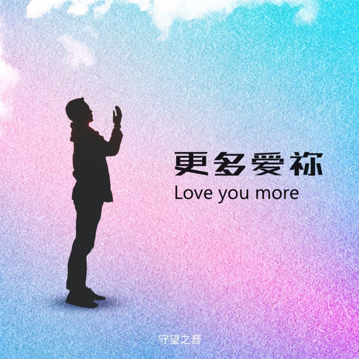 更多爱祢（EP）