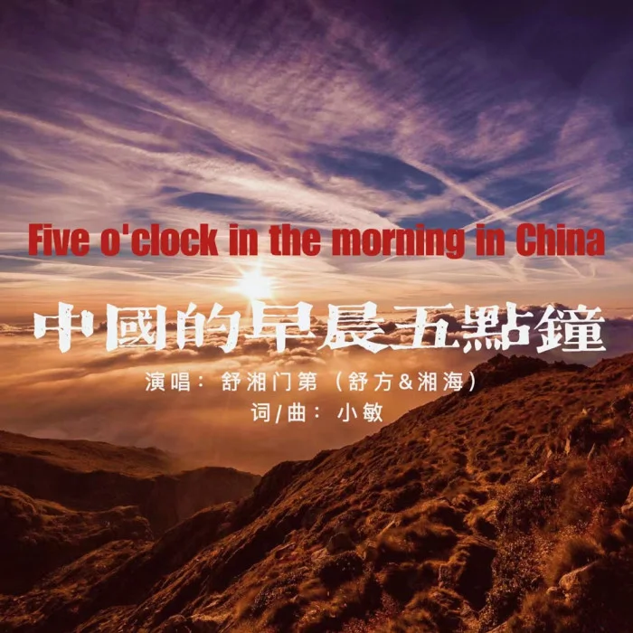 中国的早晨五点钟（EP）