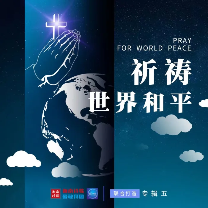 祈祷世界和平