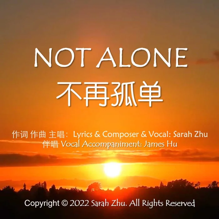 Not Alone 不再孤单（EP）