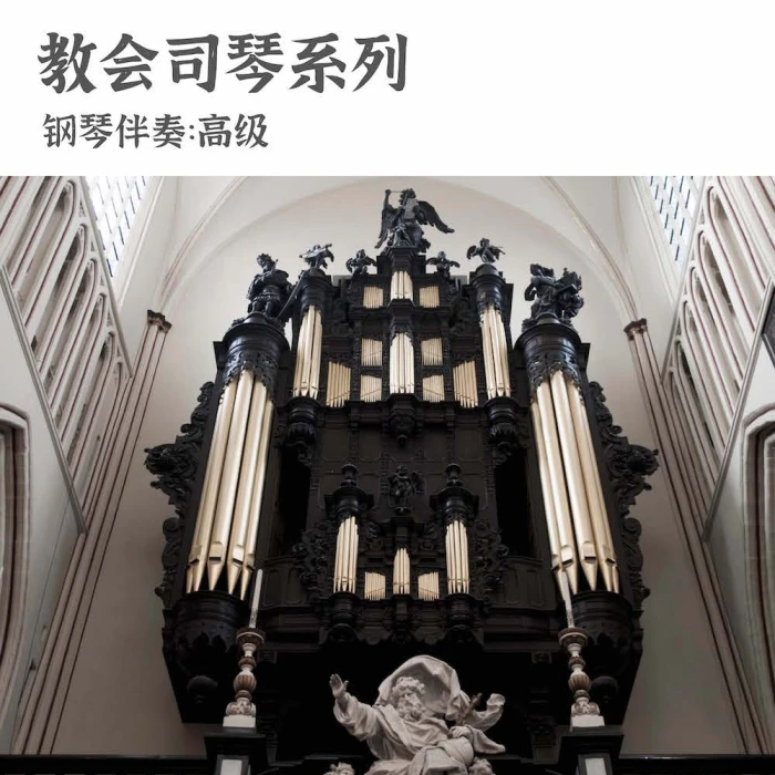 教会司琴系列（钢琴伴奏-高级）