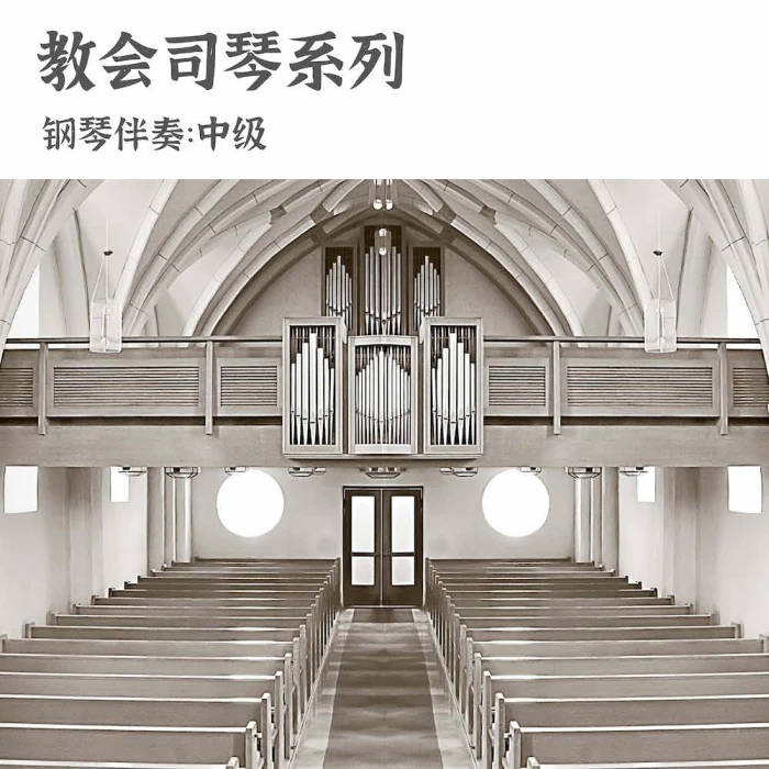 教会司琴系列（钢琴伴奏-中级）