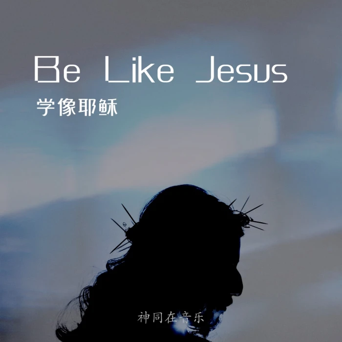 学像耶稣（EP）