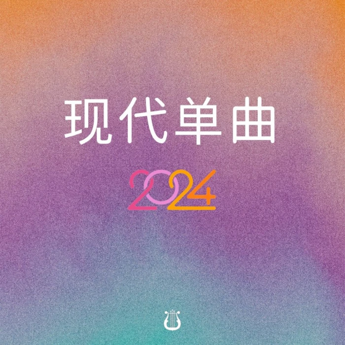 现代单曲2024（EP）