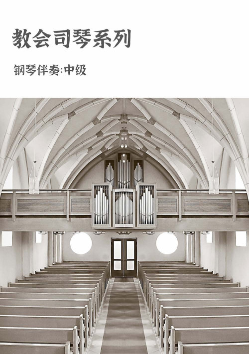教会司琴系列（钢琴伴奏-中级）